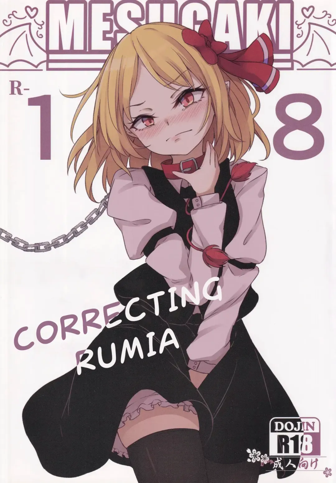 [Dyon] Wakarase Rumia-chan | Correcting Rumia Fhentai - Page 1
