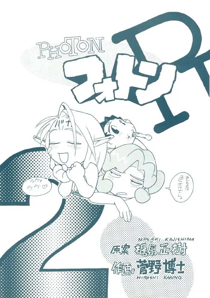 [Kajishima Masaki - Kanno Hiroshi] Photon 2 Ch. 7 Fhentai - Page 2