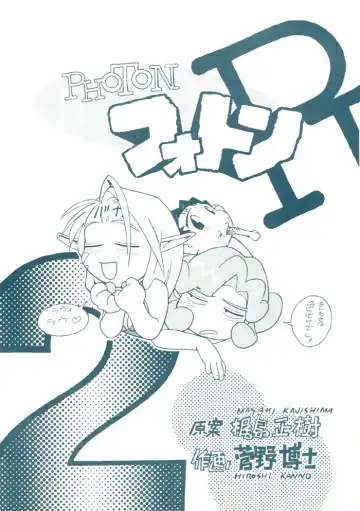 [Kajishima Masaki - Kanno Hiroshi] Photon 2 Ch. 7 Fhentai - Page 2