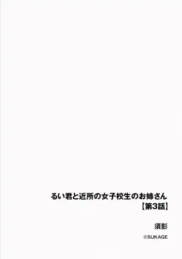 [Sukage] Rui-kun to Kinjo no Joshi Kousei no Onee-san Ch. 3 Fhentai - Page 2