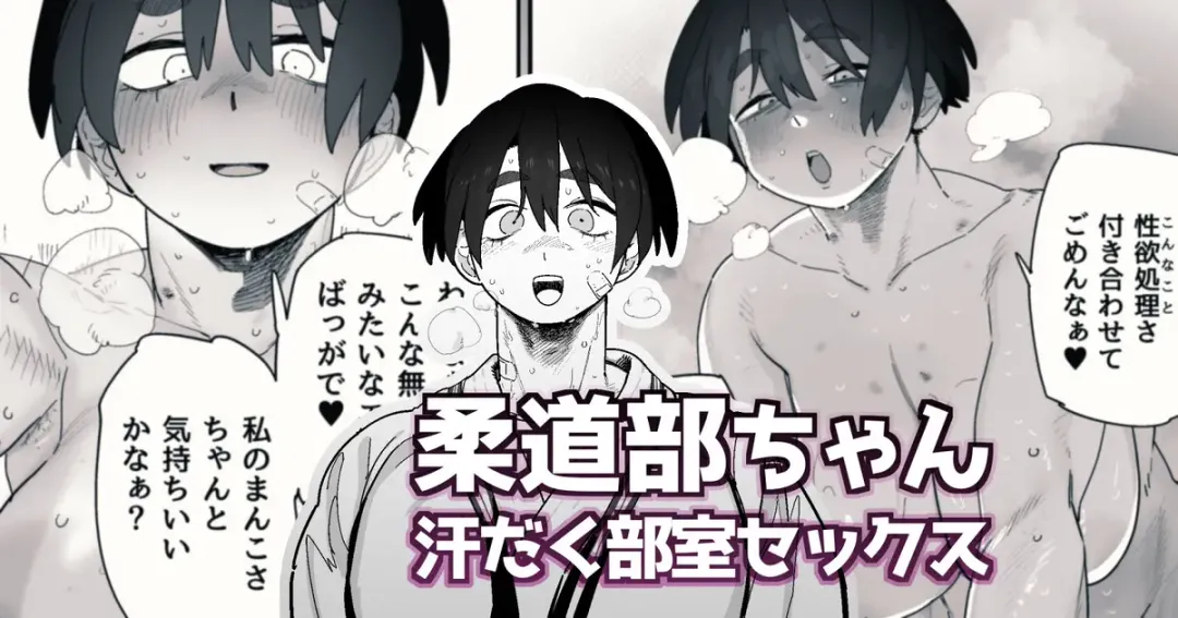 [Toku] 試合に勝った後は興奮が治まらなくなるため、溢れ返る性欲を華奢な男マネにぶつけて性欲処理をする柔道部女子 Fhentai - Page 1