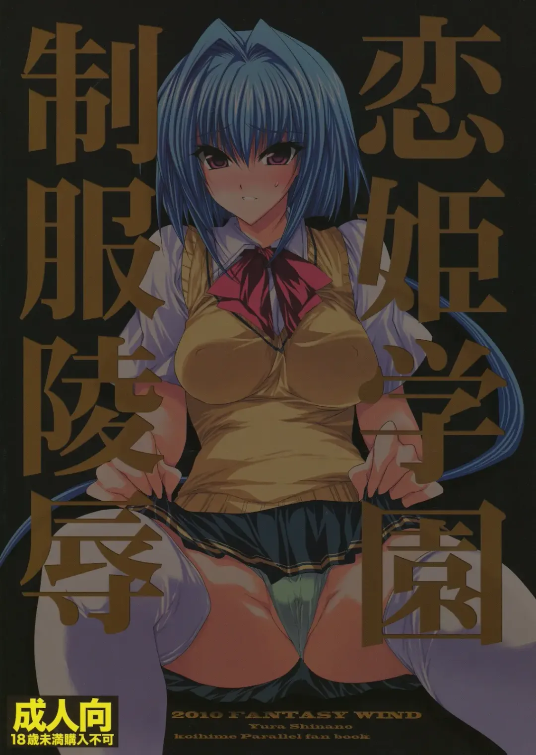 [Shinano Yura] Koihime Gakuen Seifuku Ryoujoku Fhentai - Page 34