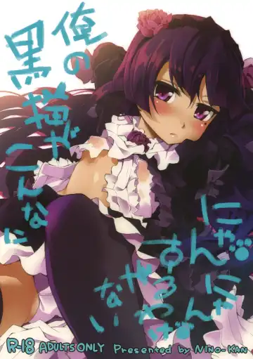 Read [Amakan] Ore no Kuroneko ga Konna ni Nyannyansuru Wake ga nai - Fhentai