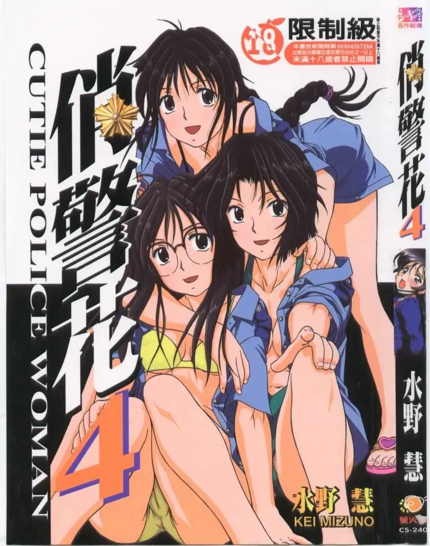 [Mizuno Kei] Cutie Police Woman 4 Fhentai - Page 1