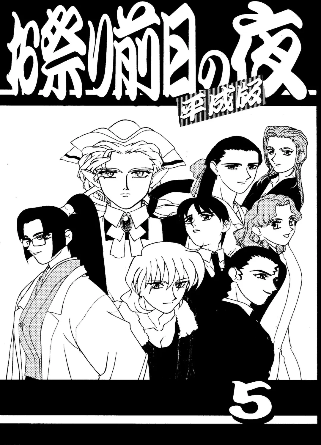 [Kajishima Masaki] Omatsuri Zenjitsu no Yoru Heisei Ban 5 Fhentai - Page 1