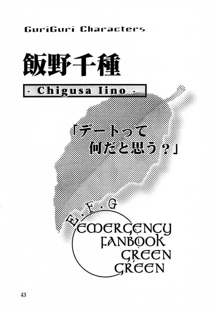 [Isou Doubaku] EFG - Emergency Fanbook GreenGreen Fhentai - Page 42