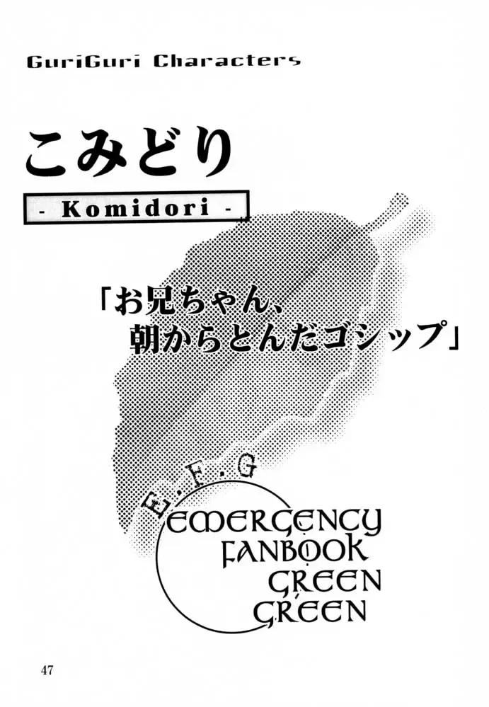 [Isou Doubaku] EFG - Emergency Fanbook GreenGreen Fhentai - Page 46