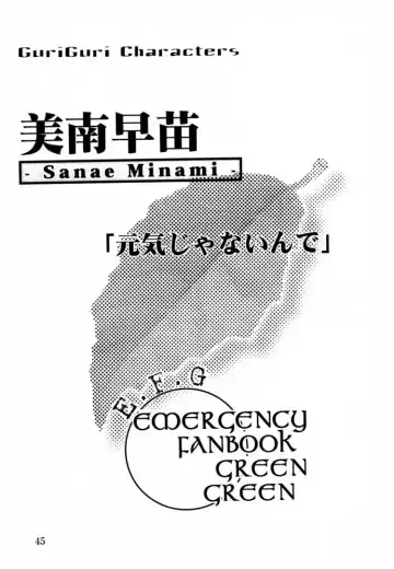 [Isou Doubaku] EFG - Emergency Fanbook GreenGreen Fhentai - Page 44