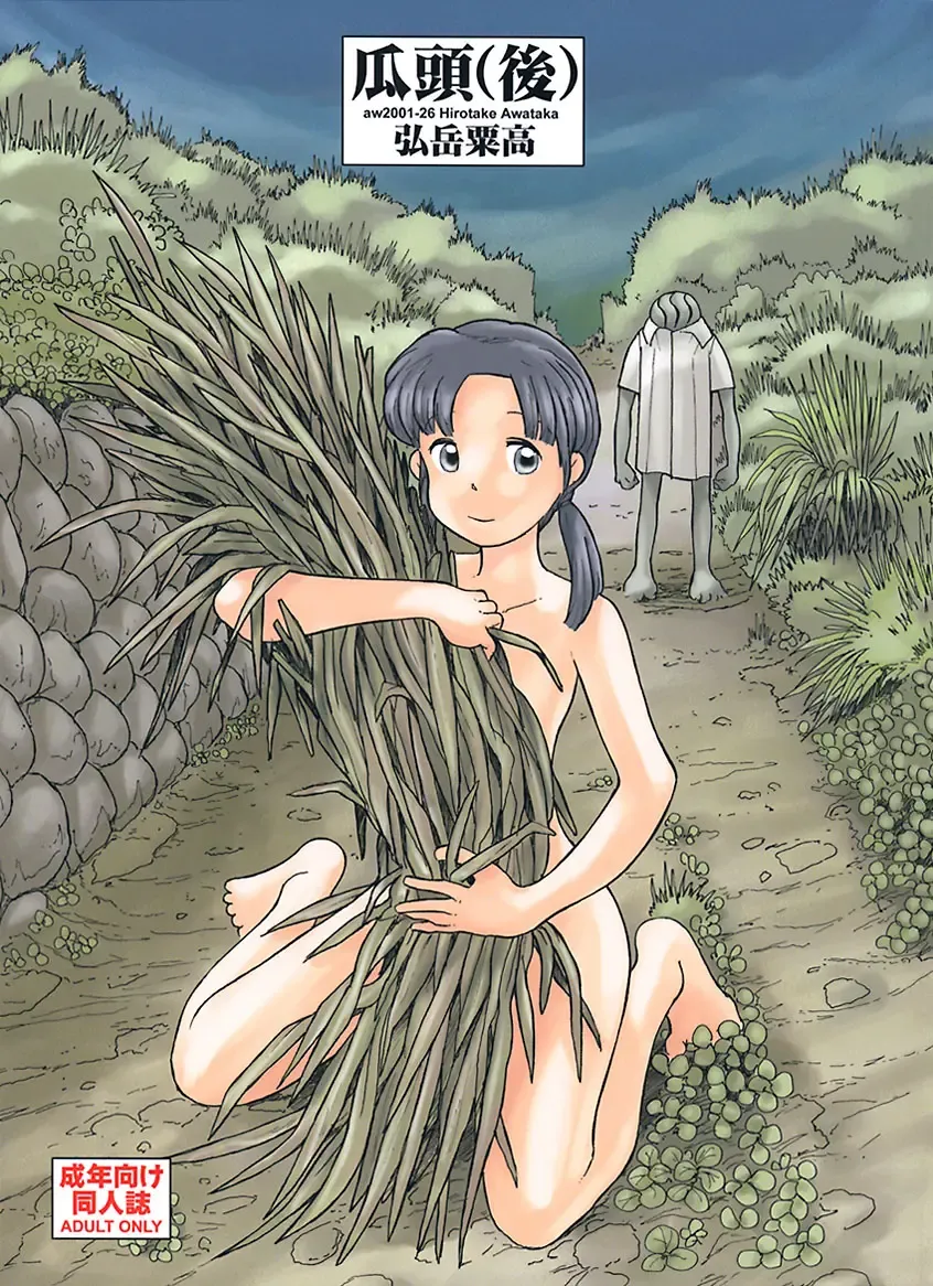 [Hirotake Awataka] 瓜頭・後編 Fhentai - Page 1
