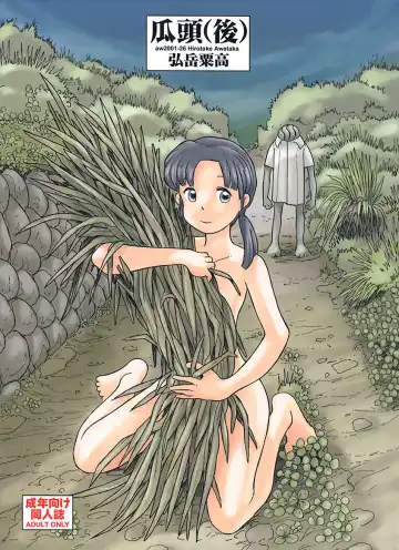 Read [Hirotake Awataka] 瓜頭・後編 - Fhentai