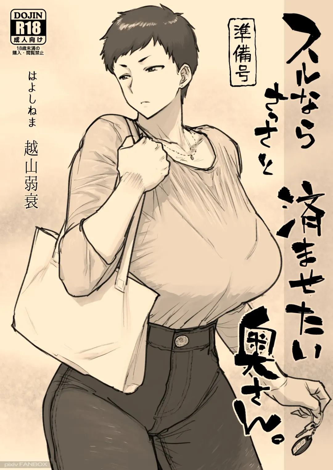 [Etuzan Jakusui] スルならさっさと済ませたい奥さん。 Fhentai - Page 1