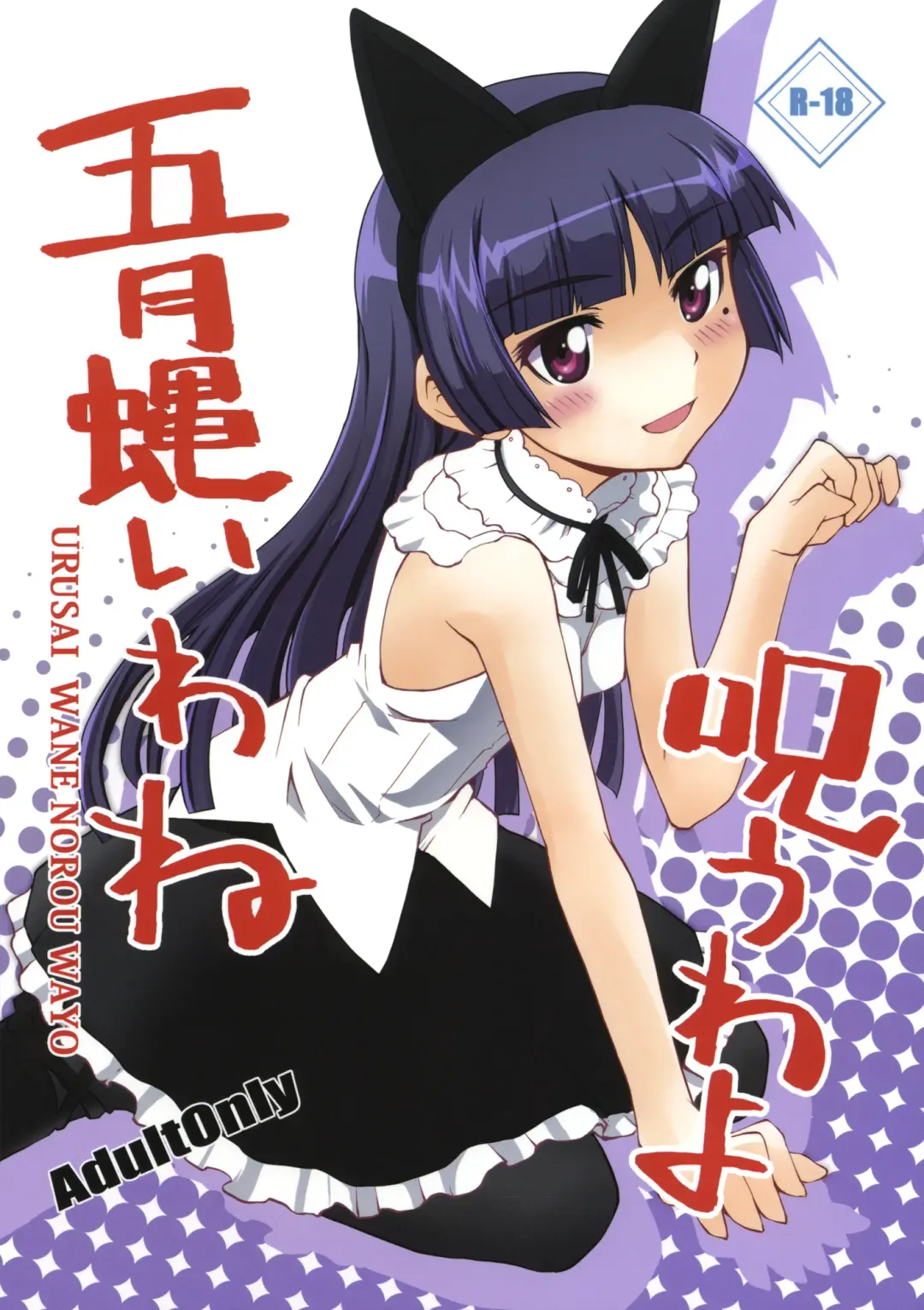 [Aoi Shinji - Mutsuki Ginji] Urusai wane Norou wayo Fhentai - Page 1