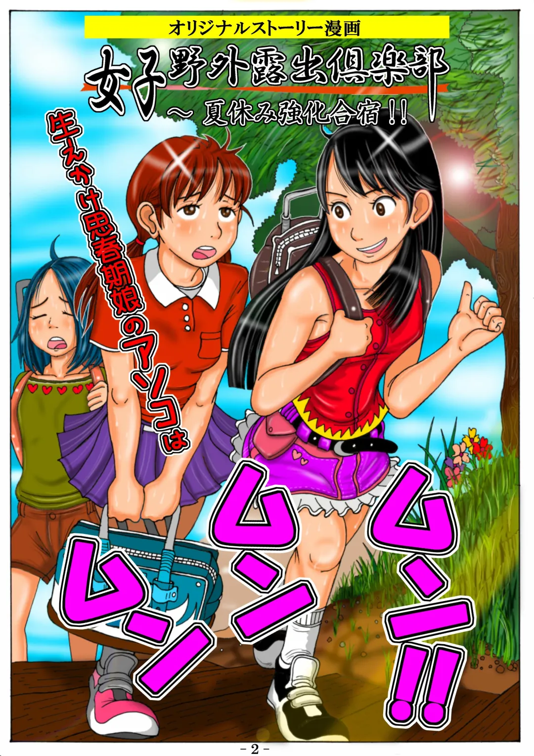 [Mousou Saikadou] Joshi Yagai Roshutsu Club Natsu no Kyouka Gasshuku!! - Haekake Shishunki Musume no Asoko wa Munmunmun!! Fhentai - Page 4