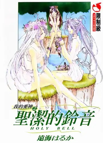 Read [Toumi Haruka] Silent Bell - Ah! My Goddess Outside-Story The Latter Half - 2 and 3 - Fhentai