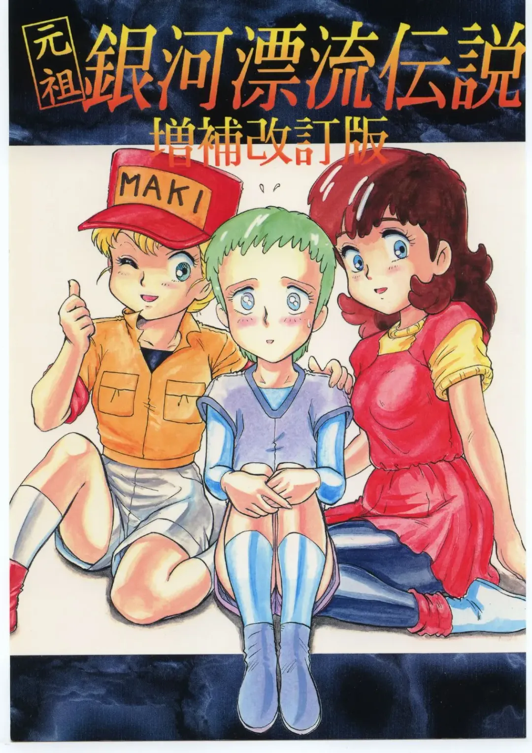 [Genka Ichien - Katanari - Moon] Ganso Ginga Hyouryuu Densetsu - Zouhokaiteiban Fhentai - Page 1