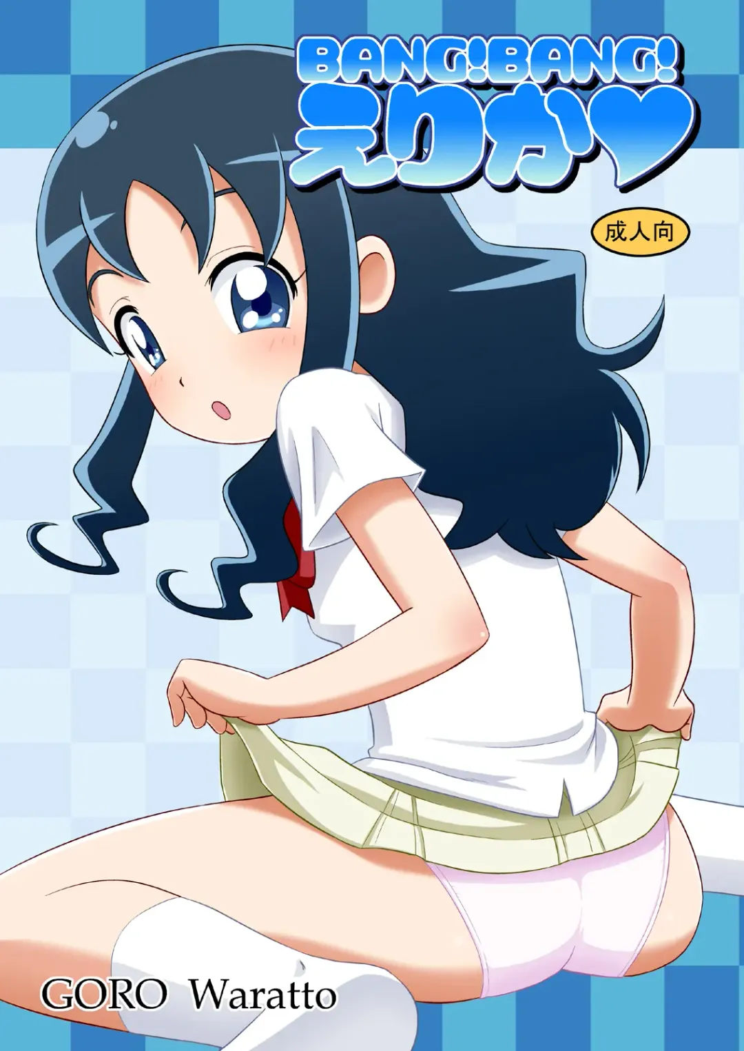[Waratto] Bang! Bang! Erika Fhentai - Page 1