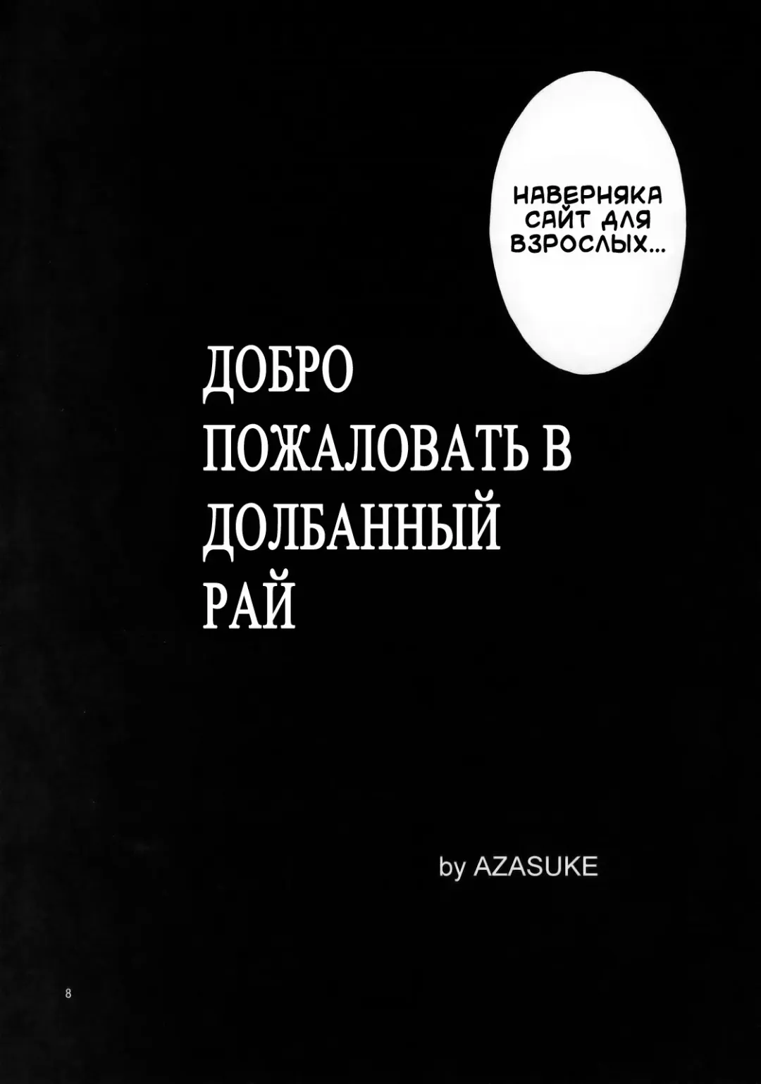 [Azasuke] Welcome to the Fuckin' Paradise | Добро пожаловать в долбаный рай Fhentai - Page 7