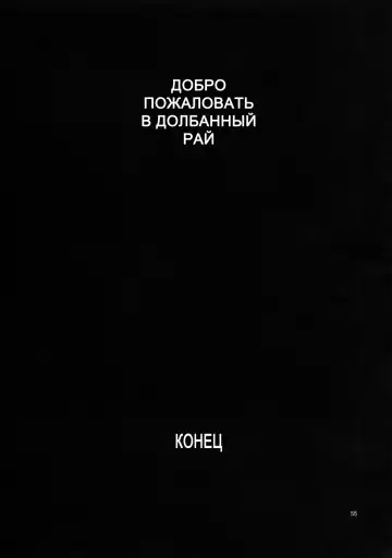 [Azasuke] Welcome to the Fuckin' Paradise | Добро пожаловать в долбаный рай Fhentai - Page 54