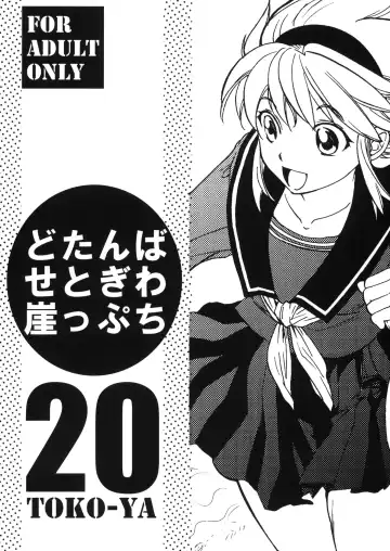 Read [Kitoen] Dotanba Setogiwa Gakeppuchi 20 - Fhentai