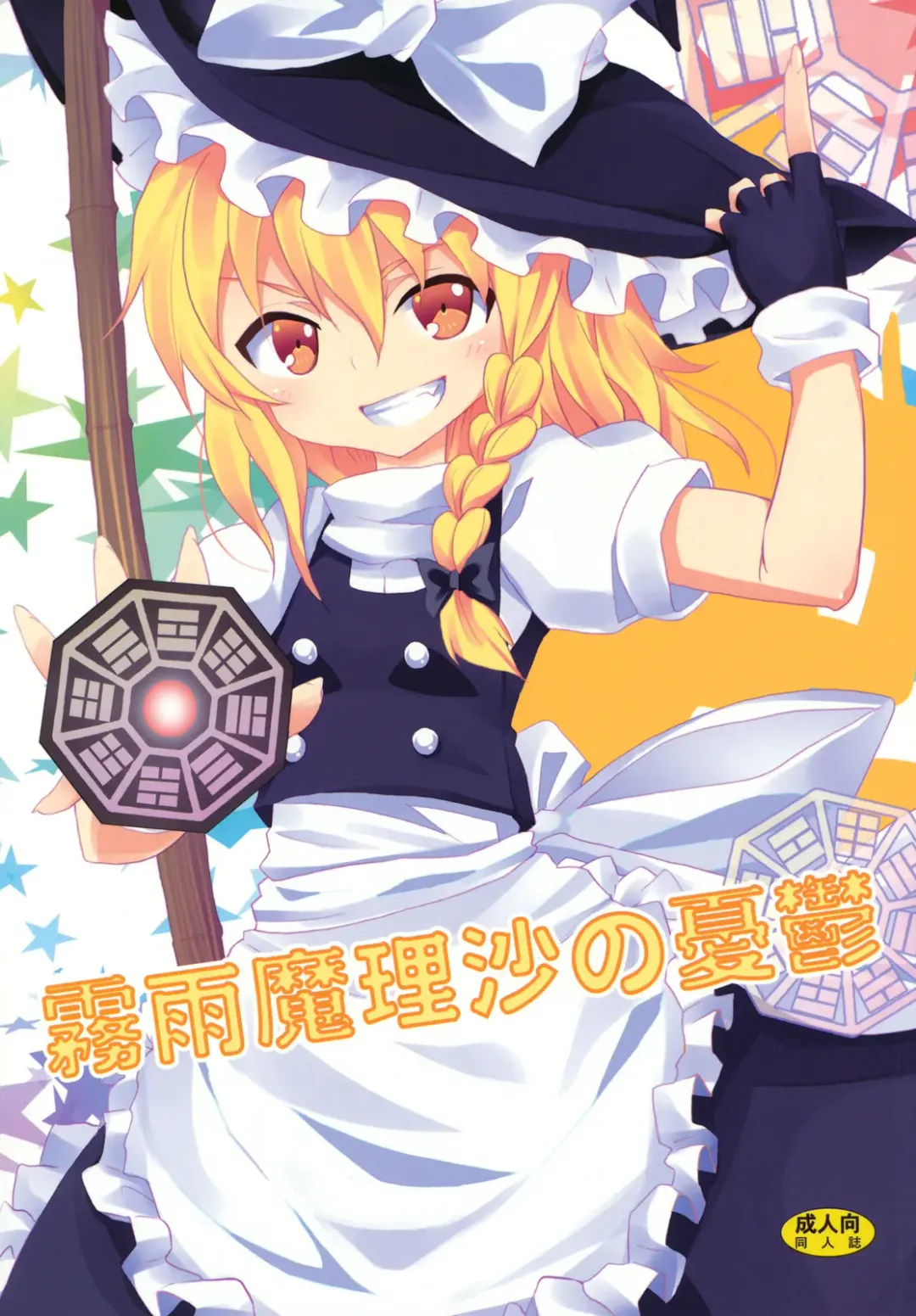 [Kishiri Toworu] Kirisame Marisa no Yuuutsu Fhentai - Page 1