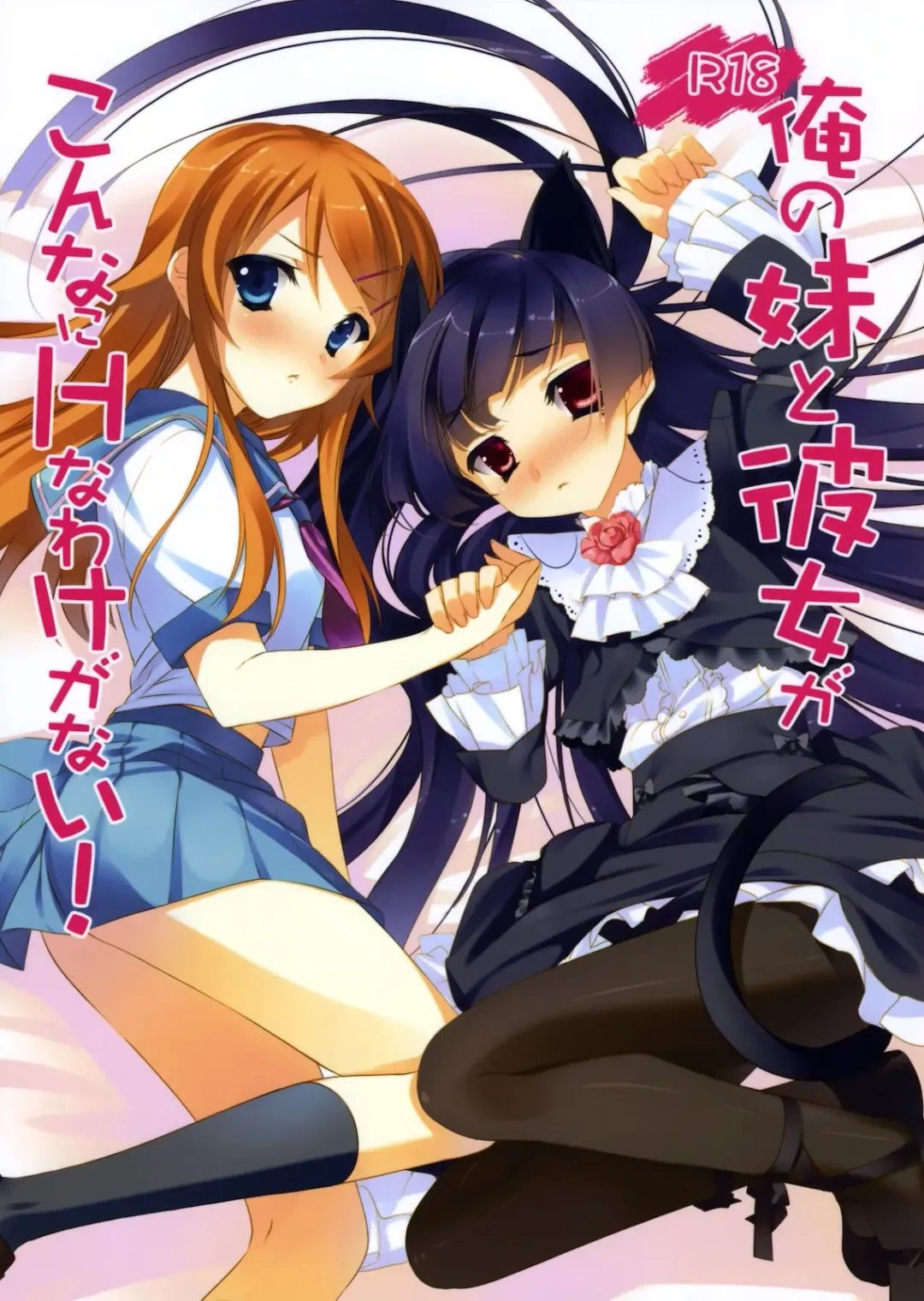 [Arikawa Satoru - Ayase Hazuki] Ore no Imouto to Kanojo ga Konna ni H na Wake ga Nai! Fhentai - Page 1