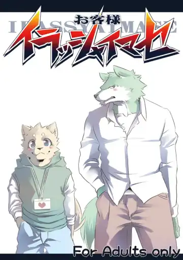 Read [Kenn] Okyakusama Irasshaimase - Fhentai