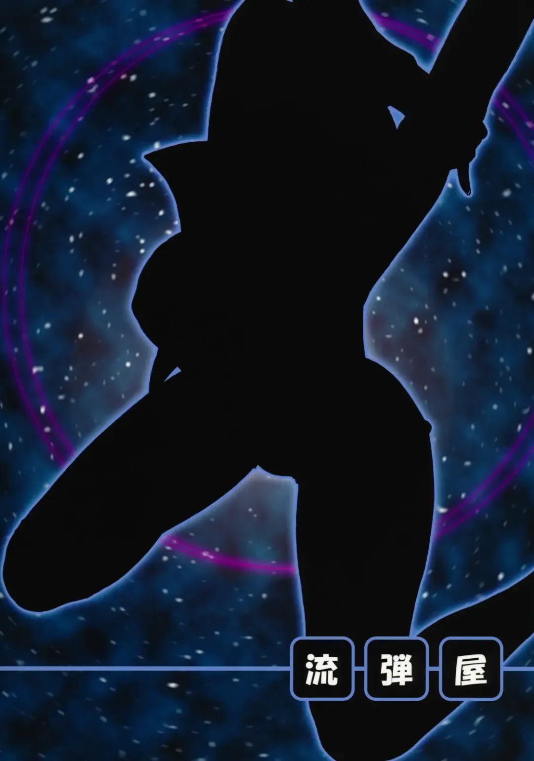 [Ash Yokoshima - Bang-you] Choukoukoukyuu no Nikubou Fhentai - Page 18