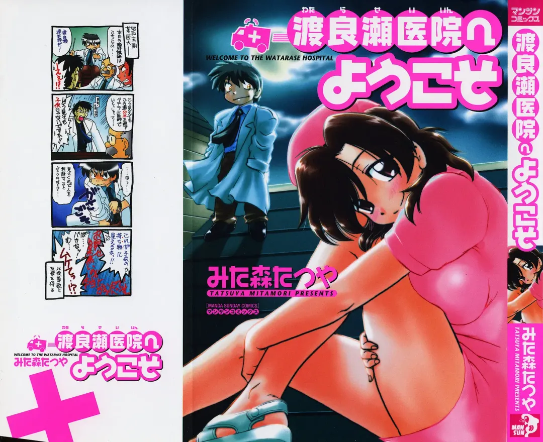[Mitamori Tatsuya] Watarase Iin e Youkoso - Welcome to the Watarase Hospital Fhentai - Page 3