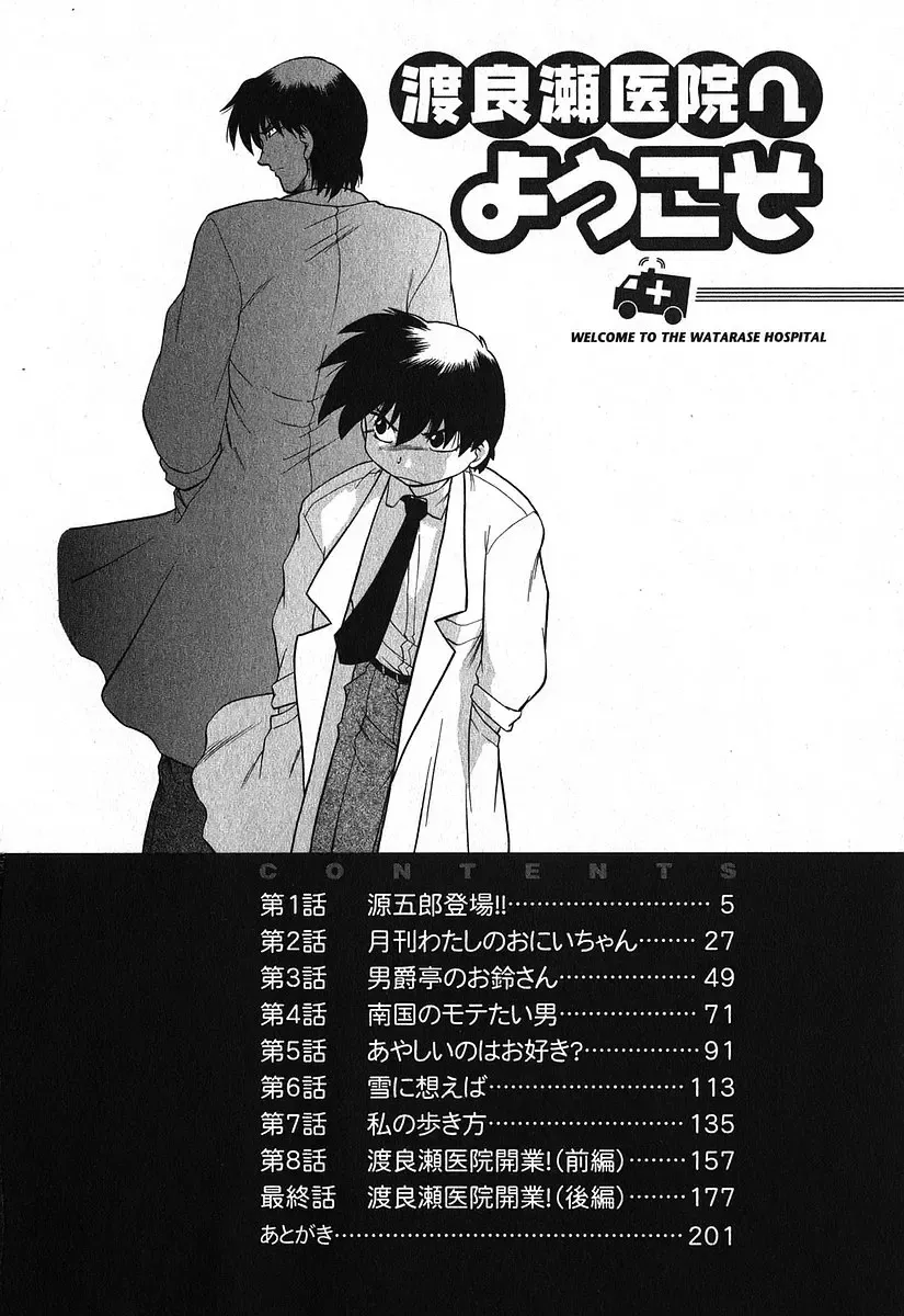 [Mitamori Tatsuya] Watarase Iin e Youkoso - Welcome to the Watarase Hospital Fhentai - Page 8