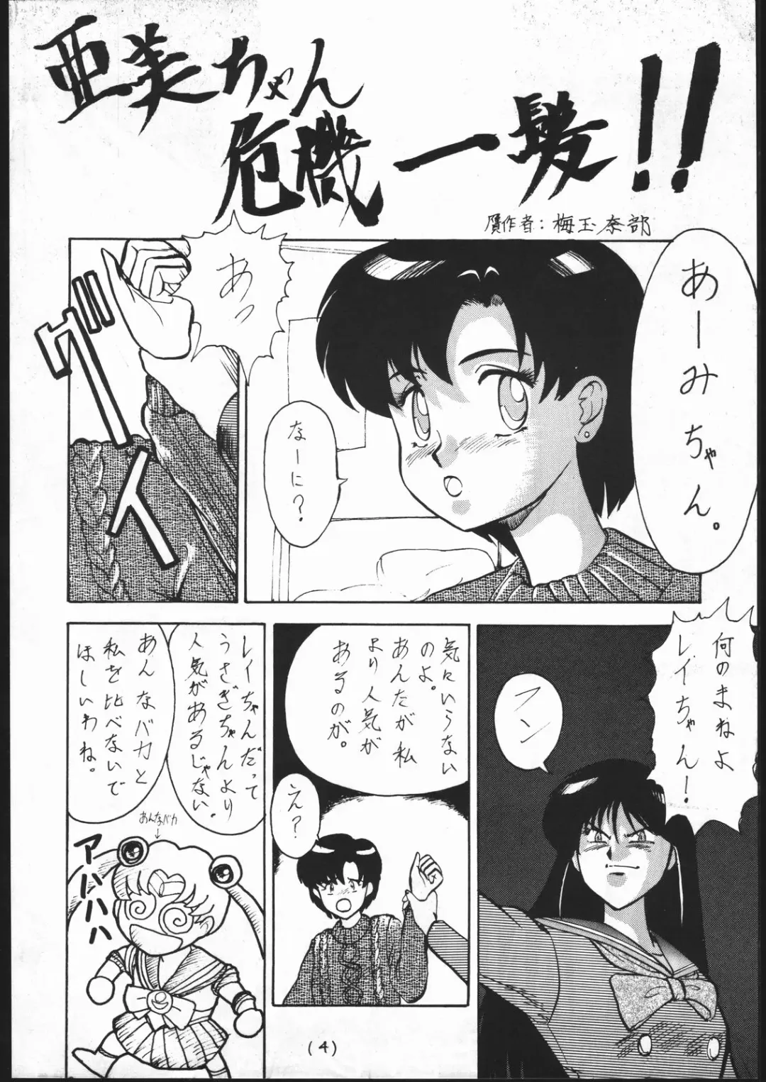 [Sakamoto Sarutomunto Nerima - T.d - Umedama Nabu] Chou NanDemo:9 ~ Sailor Moon Special Kai Fhentai - Page 4