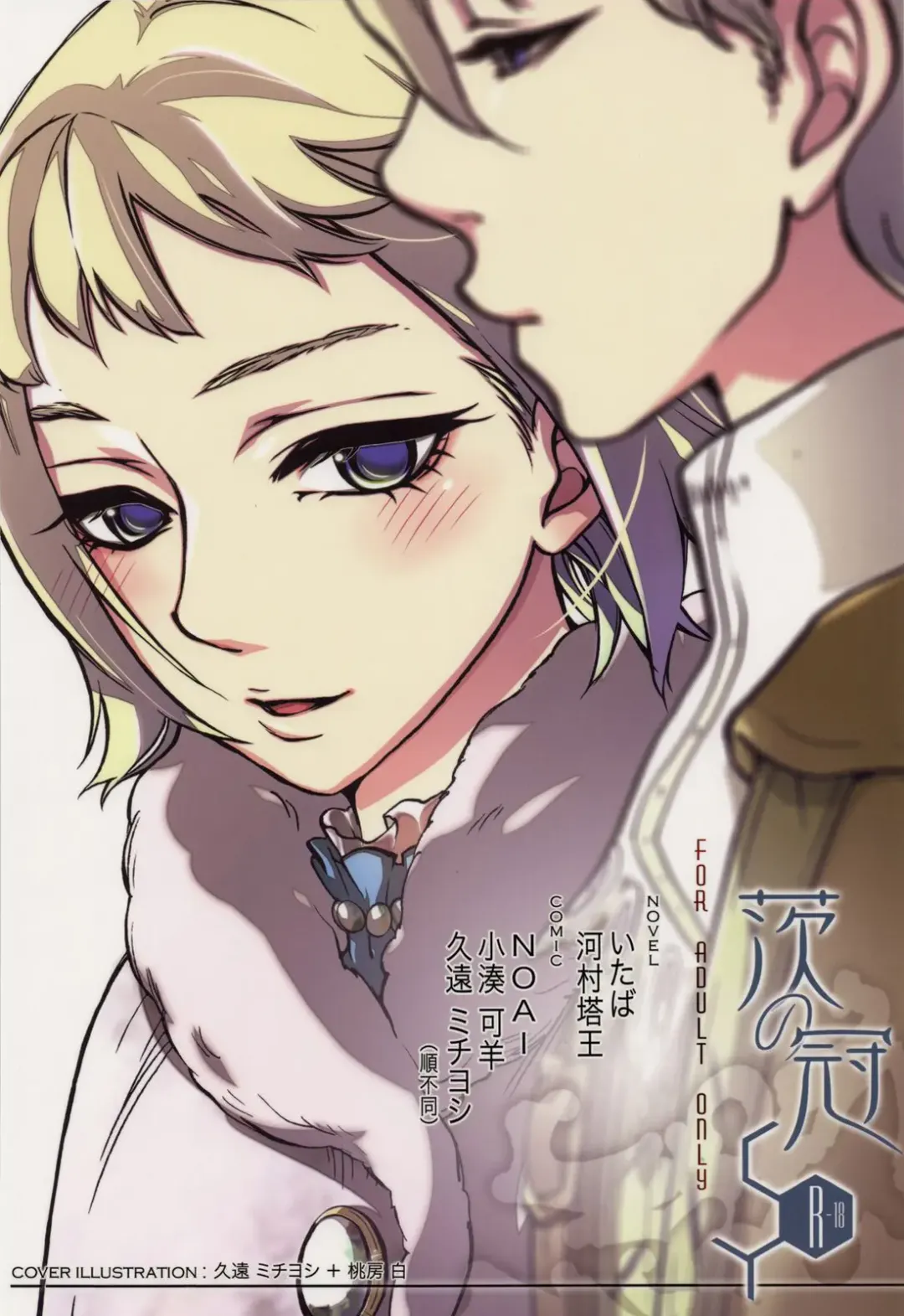 [Kuon Michiyoshi - Noai] Ibara no Kanmuri - The Crowing with Thorns Fhentai - Page 39