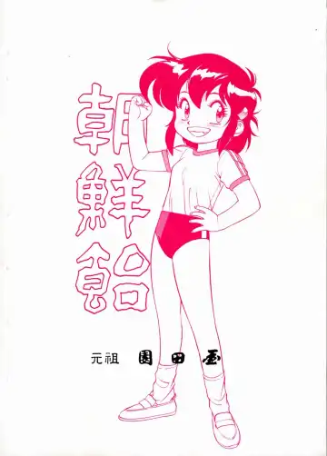 [Asari Yoshitoo - Kajishima Masaki - Sonoda Kenichi] Chousen Ame Ver.04 Fhentai - Page 114