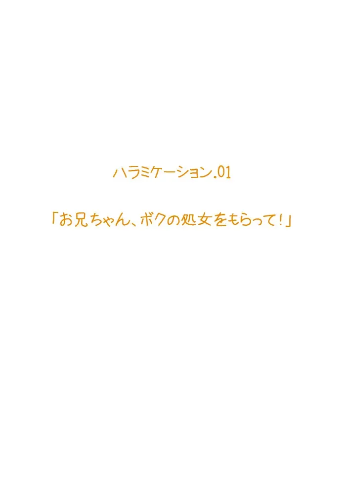 [Qoopie] Imouto Haramication "Oniichan, Boku no Shojo wo Moratte!" Fhentai - Page 1