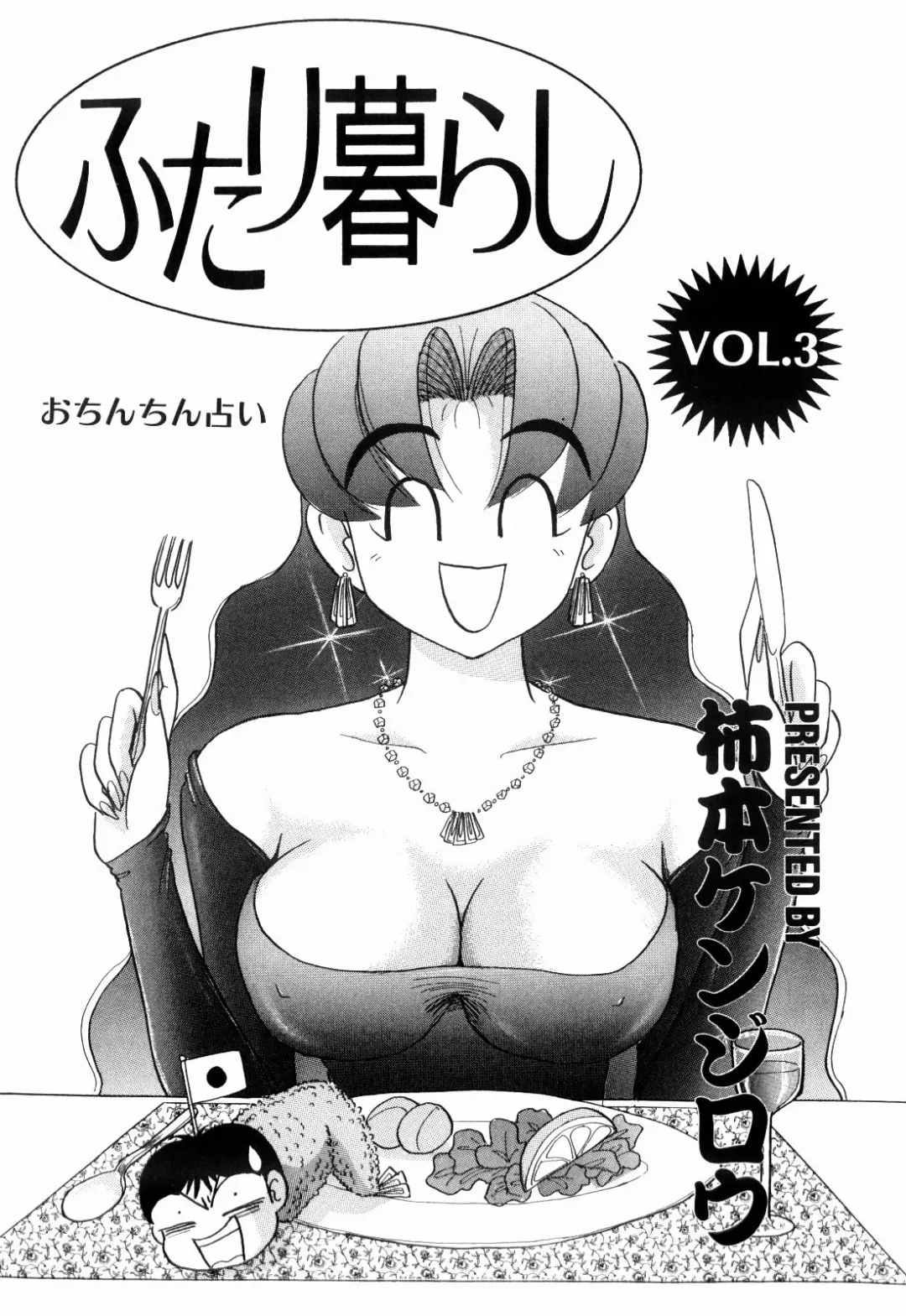 [Kakimoto Kenjirou] Kenjiro Kakimoto - Futari Kurashi 03 Fhentai - Page 3