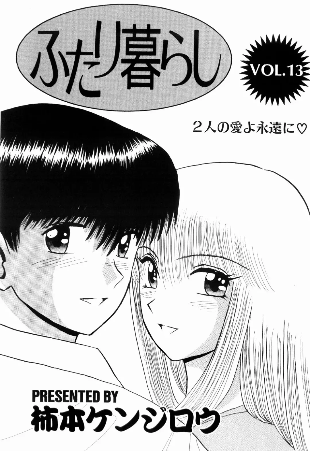 [Kakimoto Kenjirou] Kenjiro Kakimoto - Futari Kurashi 13 Fhentai - Page 3
