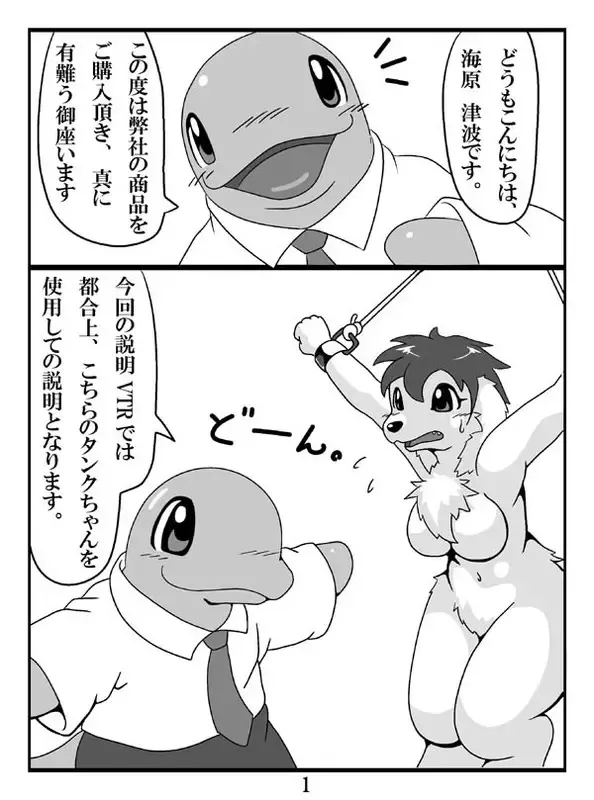 [Oze] ケモノ注意】タンクちゃんVS津波くん Fhentai - Page 1