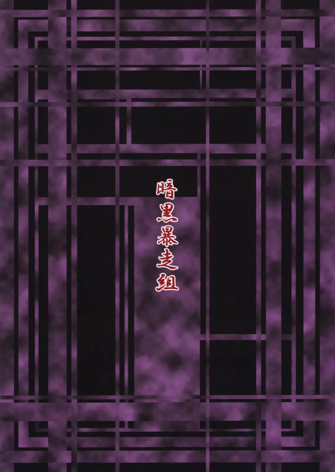 [Ainu Mania] Motsurebi Tokishi Honoo - Hiun no Yume, Tsunagi Fhentai - Page 44