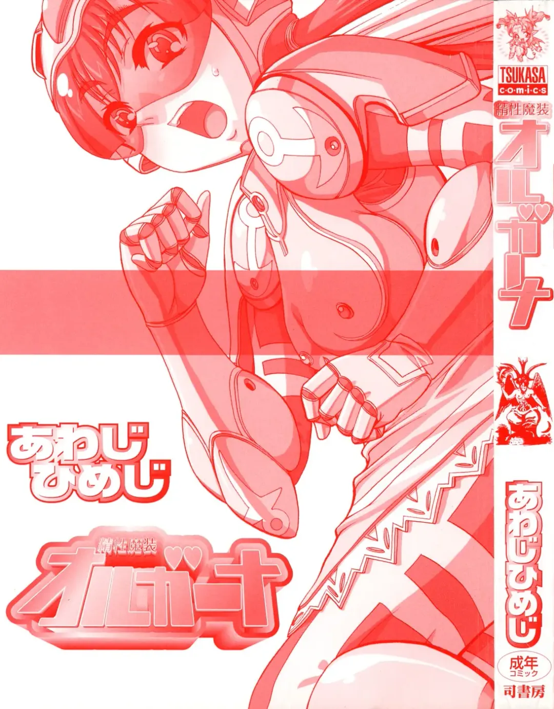 [Awaji Himeji] Seisei Masou Organ Fhentai - Page 2