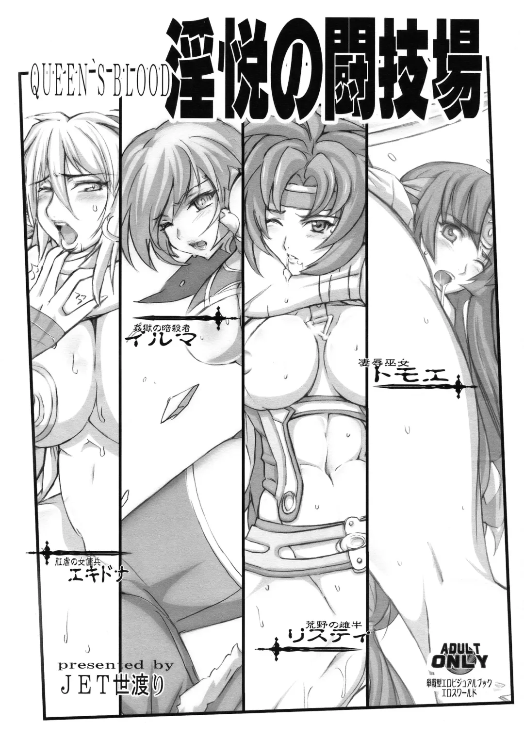 [Jet Yowatari] QUEEN'S BLOOD Inetsu no Tougijou Fhentai - Page 1