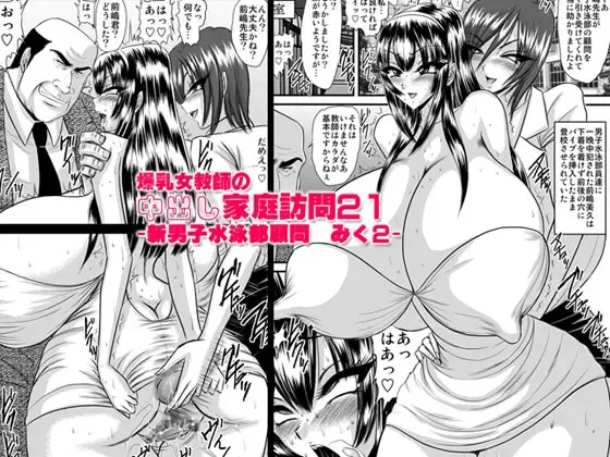 [Speed] Bakunyuu Onna Kyoushi no Nakadashi Katei Houmon 21 -Shin Danshi Suieibu Komon Miku 2- Fhentai - Page 1