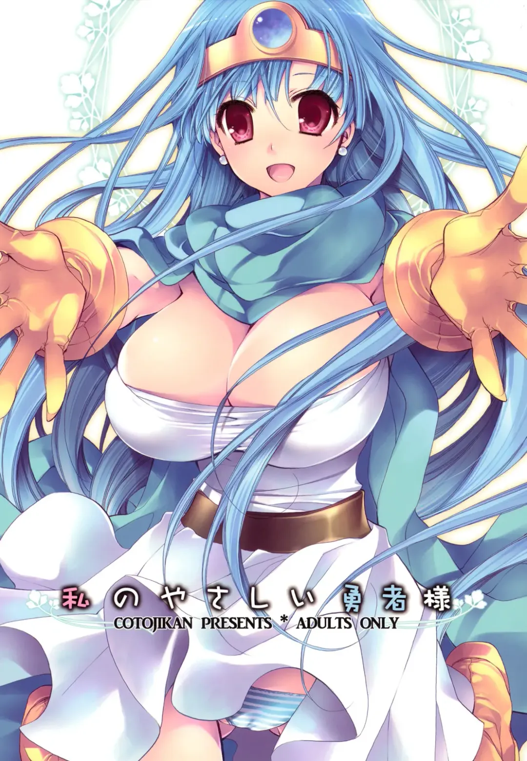 [Cotoji] Watashi no Yasashii Yuusha-sama Fhentai - Page 1