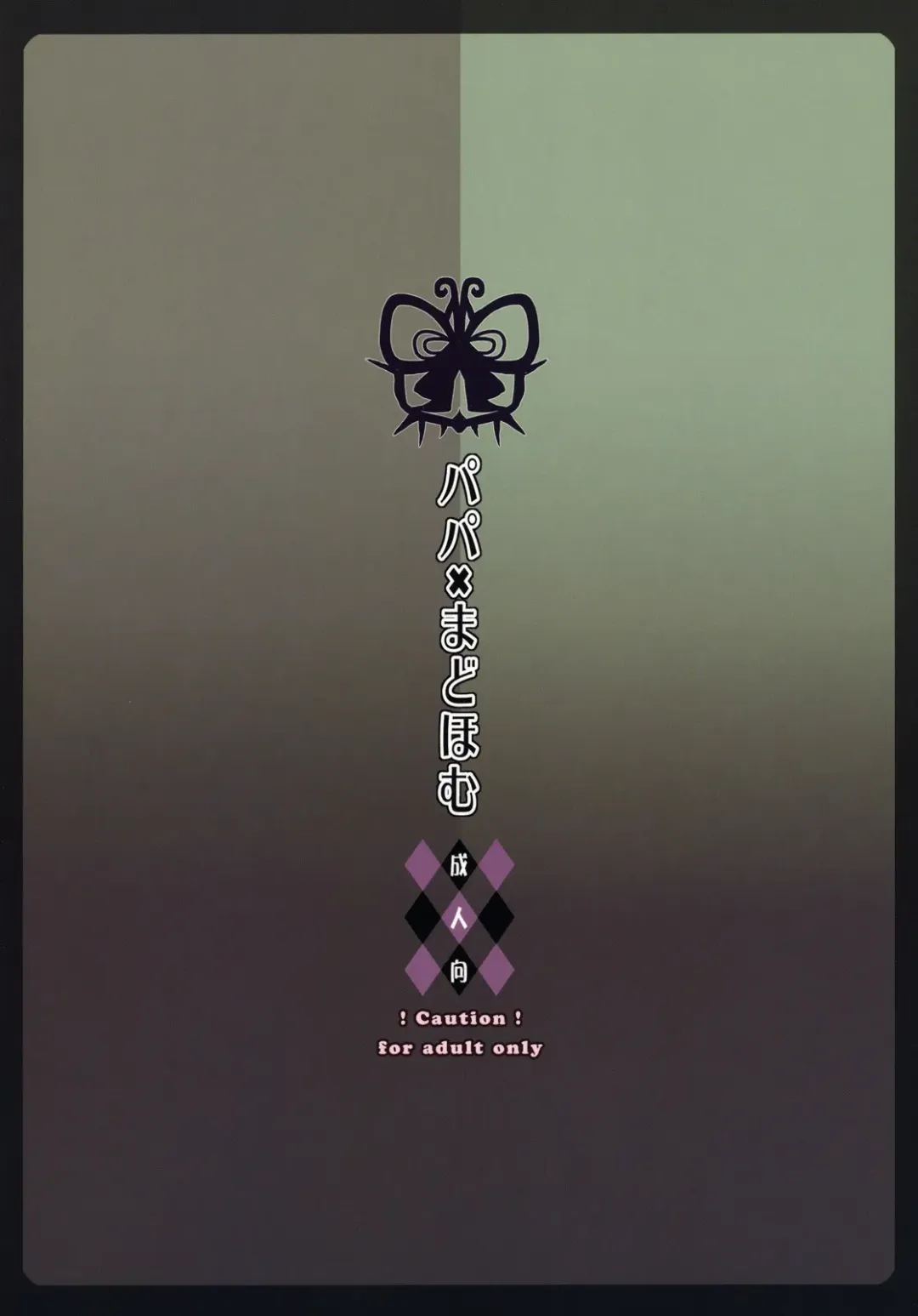 [Nanase Meruchi] Papa x Madohomu Fhentai - Page 26