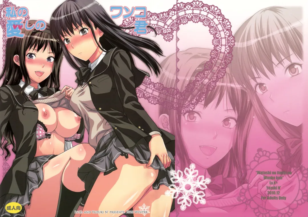 [Yuzuki N Dash] Watashi no Itoshi no Wanko-kun Fhentai - Page 1