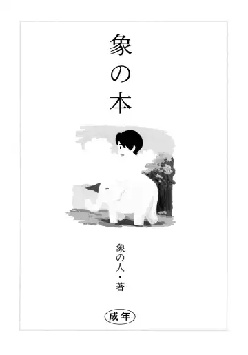 Read [Zou No Hito] Zou no Hon - Fhentai