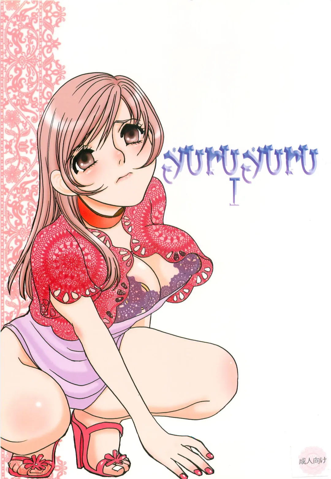 [Umino Yayoi] Yuruyuru 1 Fhentai - Page 1