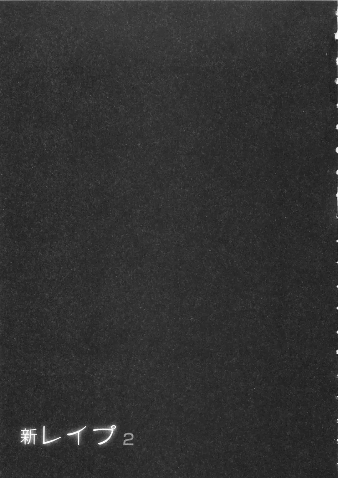 [Sakabe Shuuichi] Shin Rape Vol  2 Fhentai - Page 116