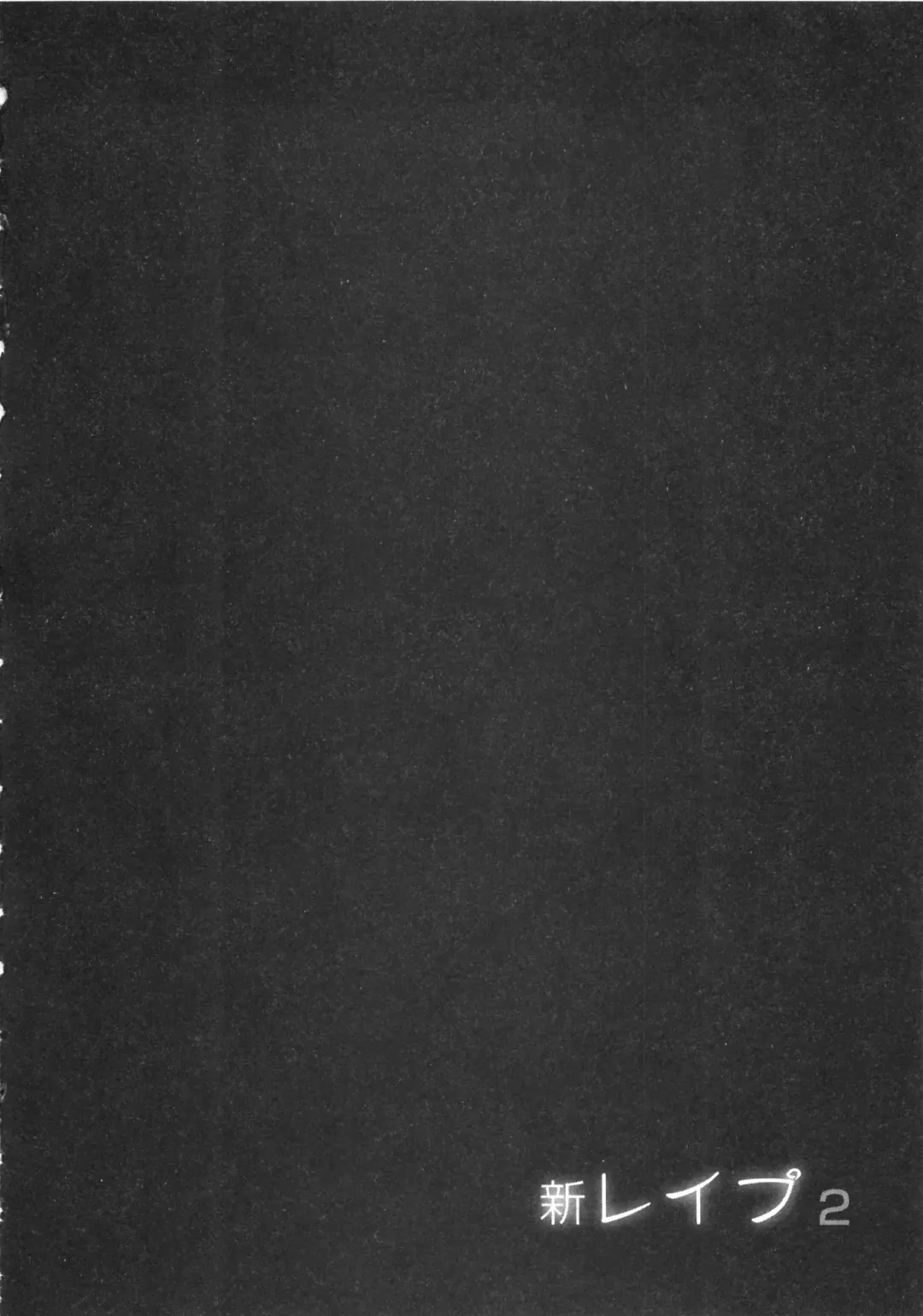 [Sakabe Shuuichi] Shin Rape Vol  2 Fhentai - Page 117