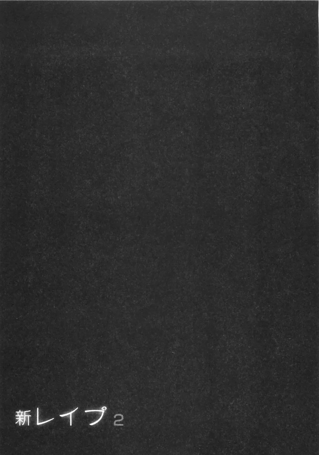 [Sakabe Shuuichi] Shin Rape Vol  2 Fhentai - Page 160