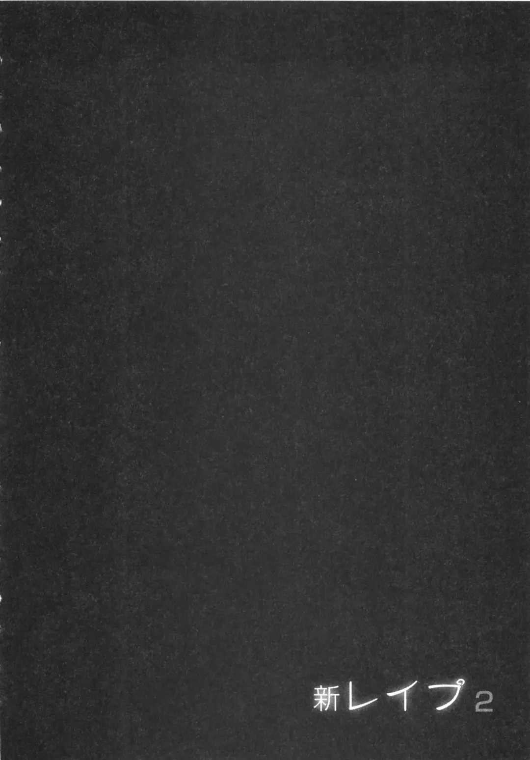 [Sakabe Shuuichi] Shin Rape Vol  2 Fhentai - Page 183