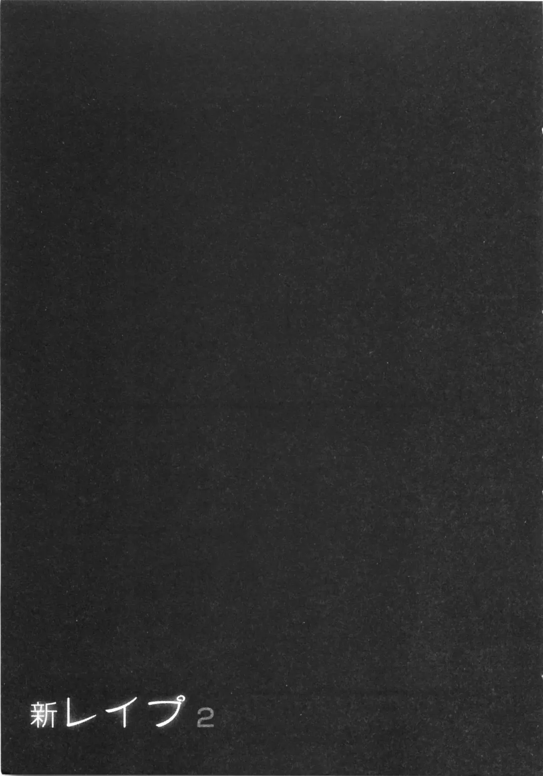 [Sakabe Shuuichi] Shin Rape Vol  2 Fhentai - Page 204